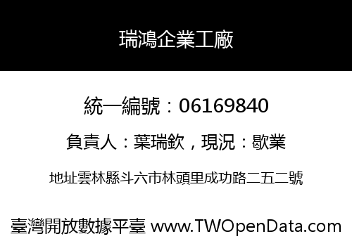 瑞鴻企業工廠