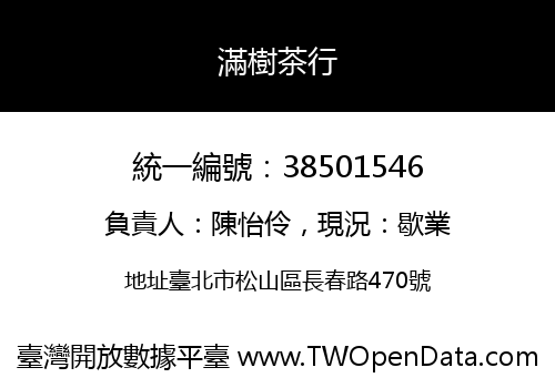 滿樹茶行
