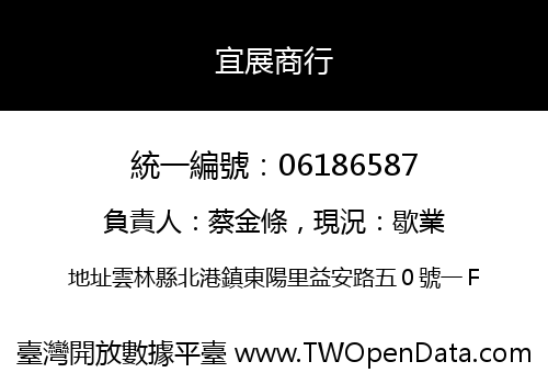 宜展商行