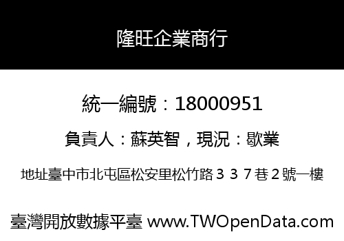 隆旺企業商行