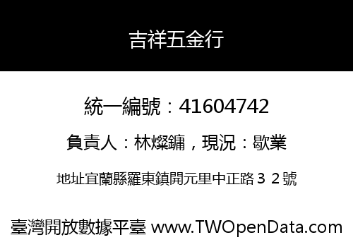 吉祥五金行