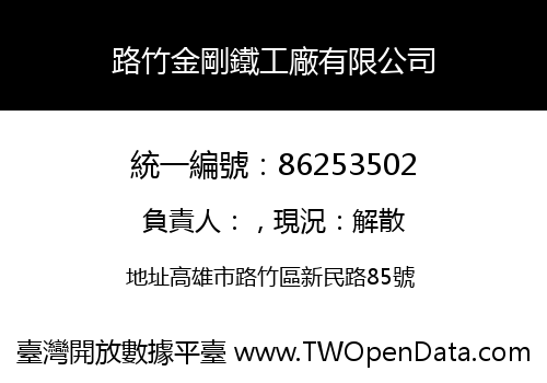 路竹金剛鐵工廠有限公司