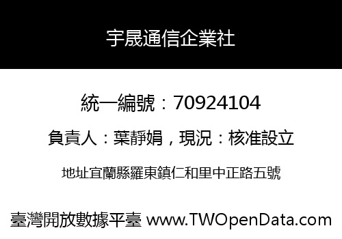 宇晟通信企業社