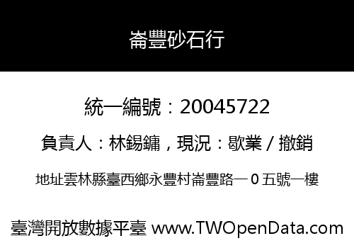 崙豐砂石行