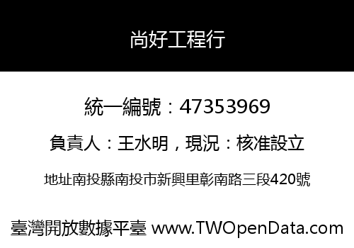 尚好工程行