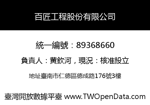 百匠工程股份有限公司