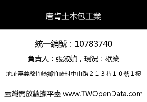 唐肯土木包工業
