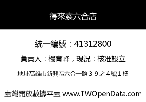 得來素六合店