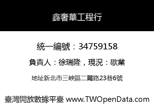鑫奢華工程行