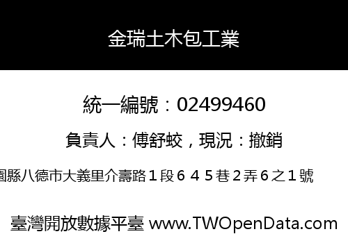 金瑞土木包工業