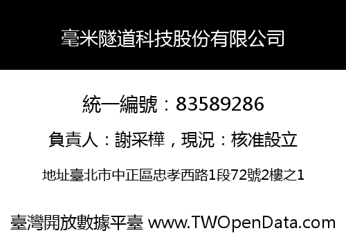 毫米隧道科技股份有限公司