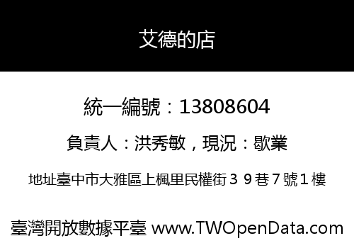 艾德的店