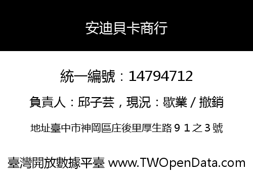 安迪貝卡商行