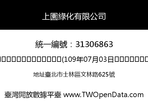 上園綠化有限公司