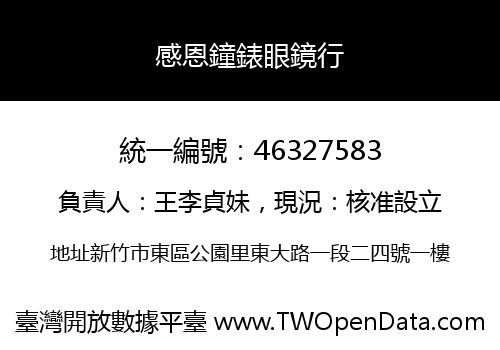 感恩鐘錶眼鏡行