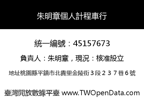 朱明章個人計程車行