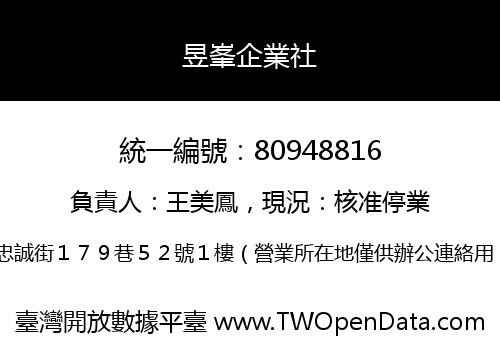 昱峯企業社