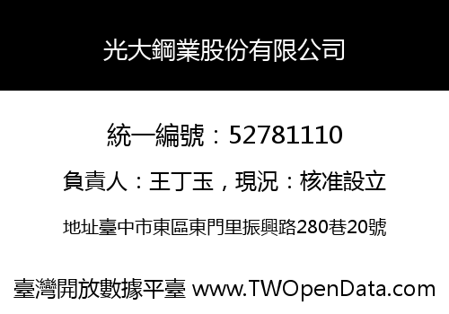 光大鋼業股份有限公司