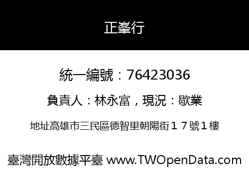 正峯行