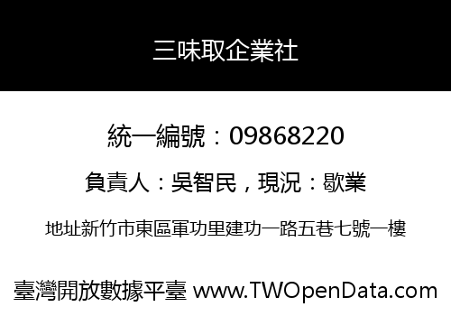 三味取企業社
