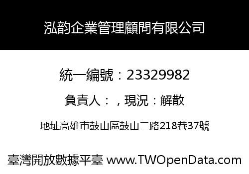 泓韵企業管理顧問有限公司