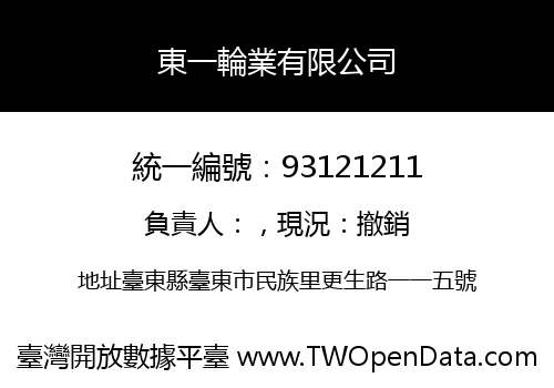 東一輪業有限公司
