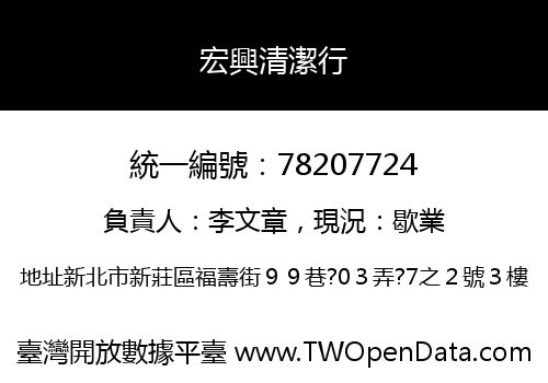 宏興清潔行