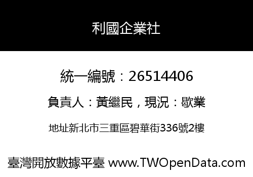利國企業社