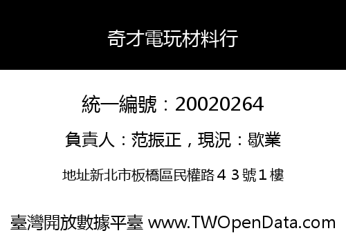 奇才電玩材料行
