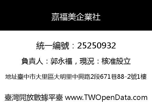 嘉福美企業社