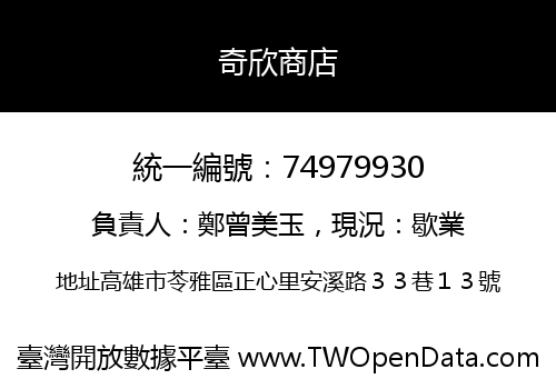 奇欣商店