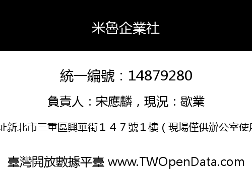 米魯企業社
