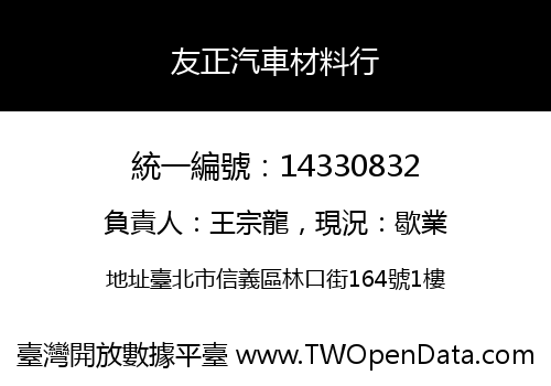 友正汽車材料行
