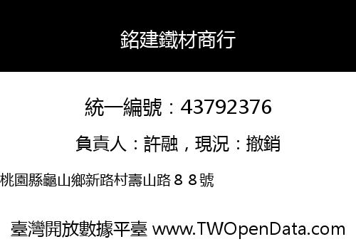 銘建鐵材商行