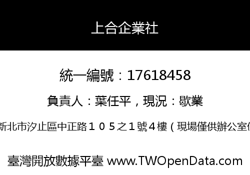 上合企業社