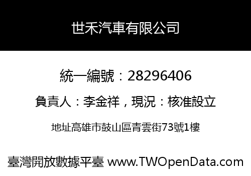 世禾汽車有限公司