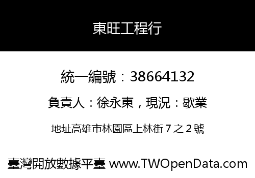東旺工程行