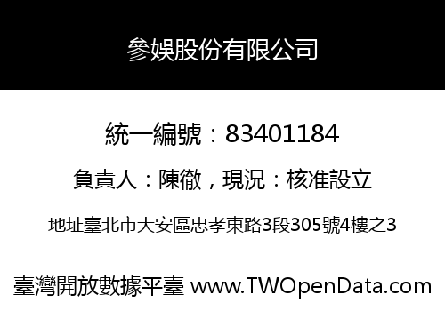 參娛股份有限公司