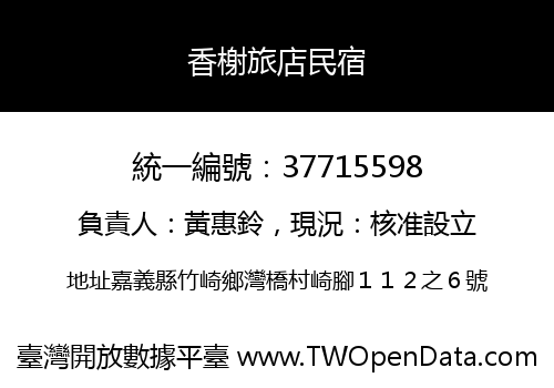 香榭旅店民宿