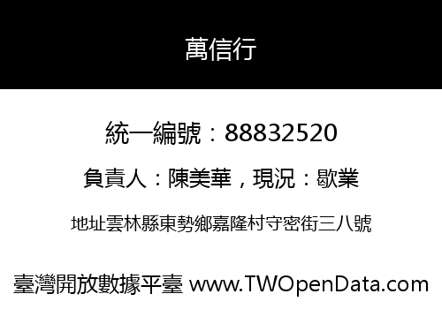 萬信行