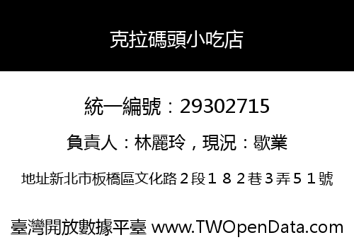 克拉碼頭小吃店
