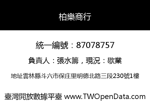 柏樂商行