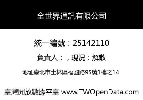 全世界通訊有限公司