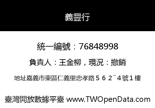 義豐行