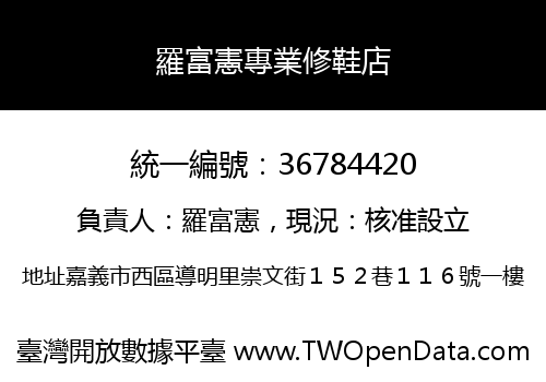 羅富憲專業修鞋店