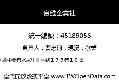 良維企業社