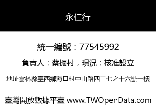 永仁行