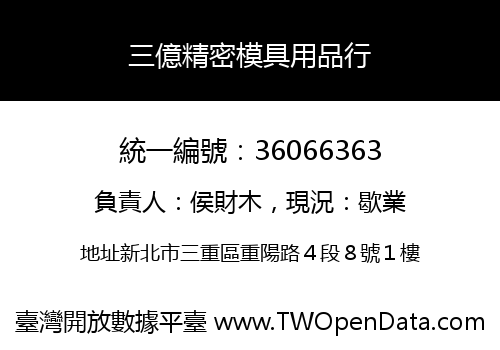 三億精密模具用品行