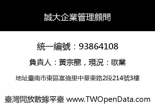 誠大企業管理顧問