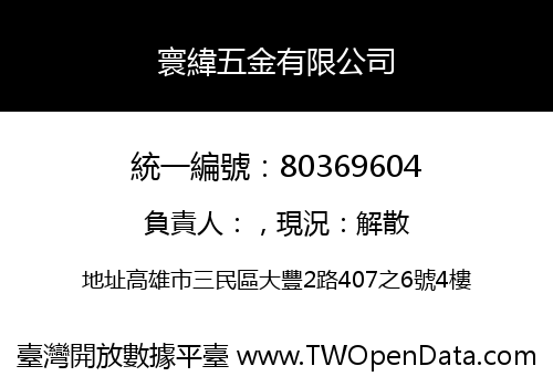 寰緯五金有限公司